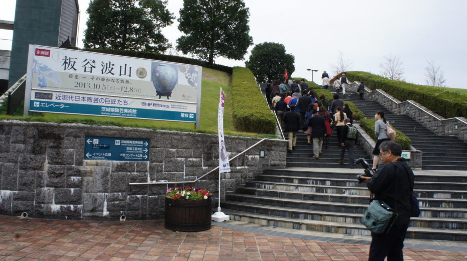 茨城県陶芸美術館で「板谷波山展」を見学