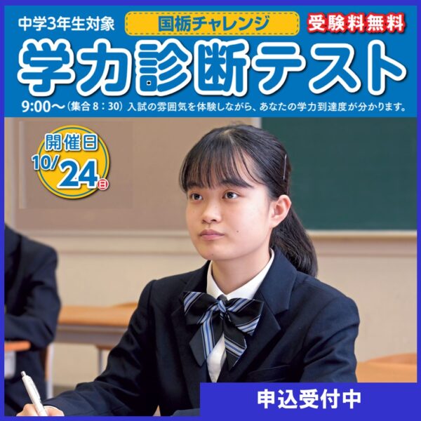 國學院大學栃木中学 高等学校