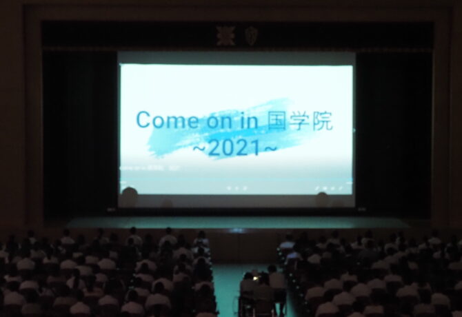 Come on in 国学院