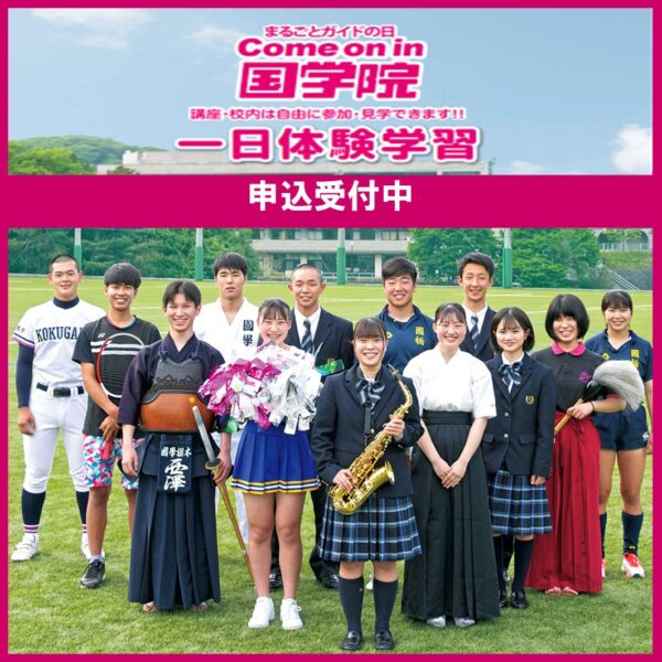 國學院大學栃木中学 高等学校