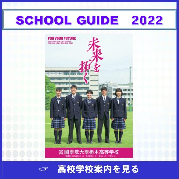 國學院大學栃木中学 高等学校