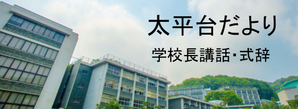 太平台だより