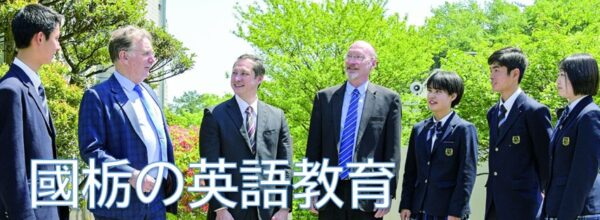 國栃の英語教育