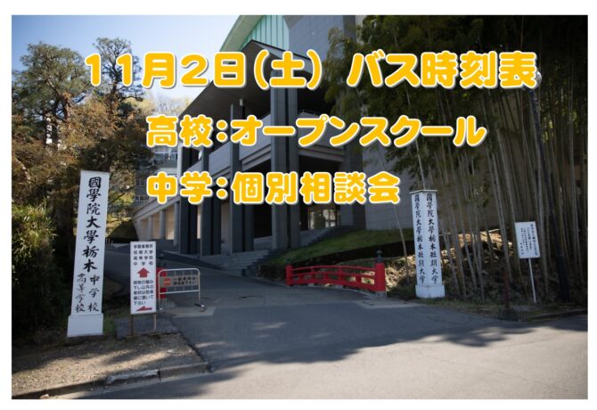 11月2日（土）バス時刻表