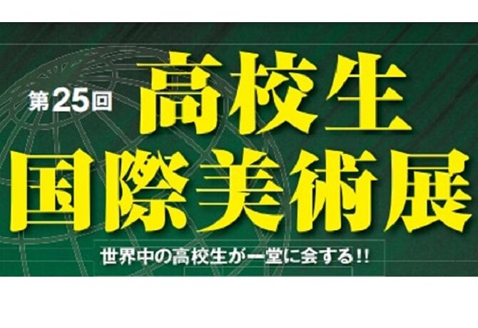 【書道部】第25回　高校生国際美術展　3名受賞　8名入選