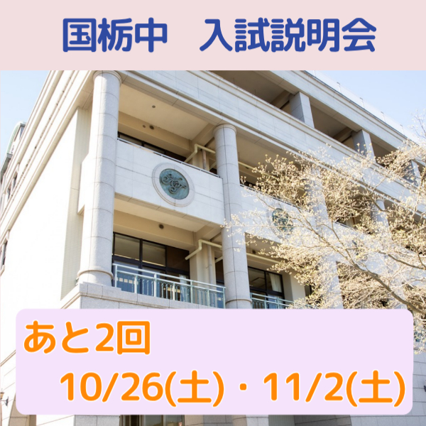 中学入試説明会