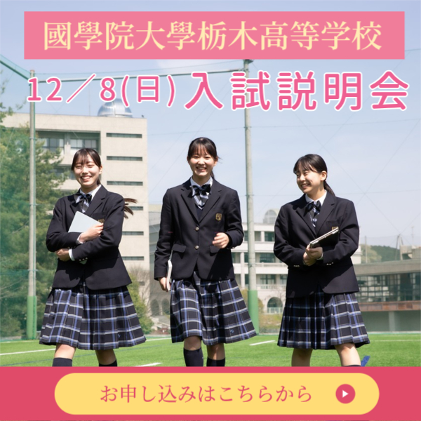 國學院大學栃木中学・高等学校