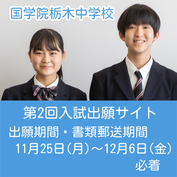 第2回中学入試出願