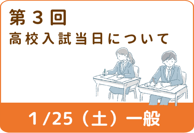 第3回高校入試（1月25日）受験生へ