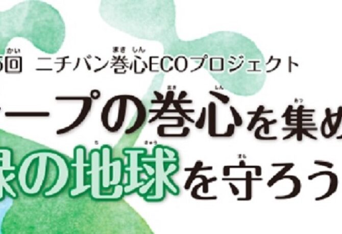 【書道部】第15回ニチバン巻心ECOプロジェクト参加