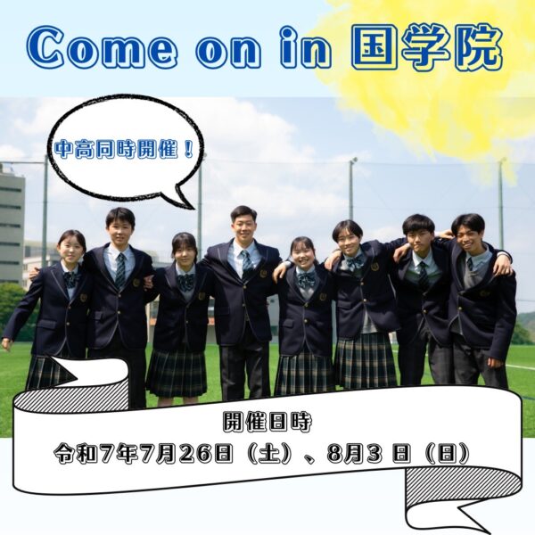 Come on in 国学院