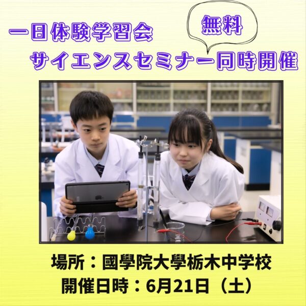 中学一日体験学習会、サイエンスセミナー