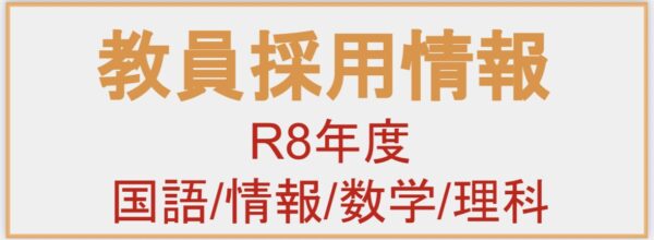 令和8年度教員採用