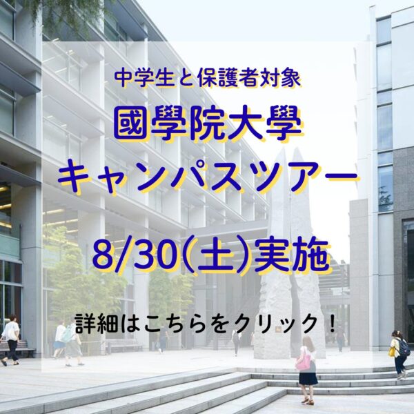 國學院大學キャンパスツアー