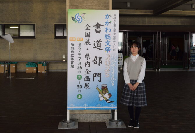 【書道部】第49回全国高等学校総合文化祭～かがわ総文祭2025～