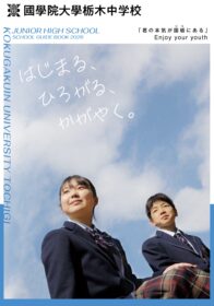 2026年度 中学学校案内デジタルパンフレット
