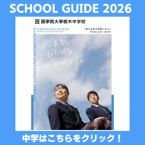 中学学校案内