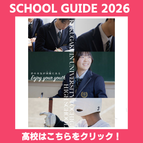 高校学校案内