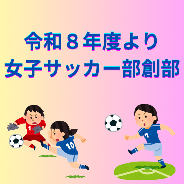 女子サッカー部創部