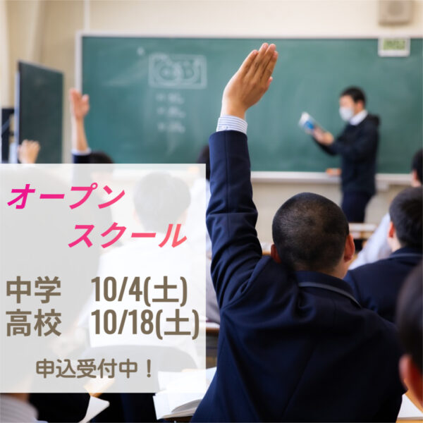 オープンスクール