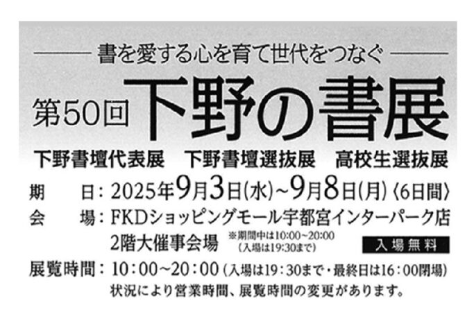 【書道部】「第50回下野の書展 高校選抜展」2年連続最高賞受賞
