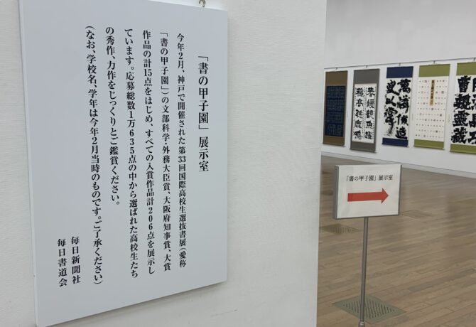 【書道部】第76回毎日書道展に「書の甲子園」受賞者作品展示