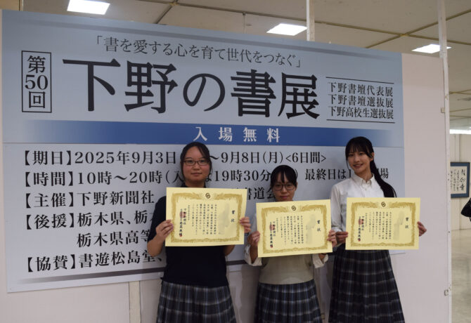 【書道部】第50回「下野の書展高校選抜展」表彰式