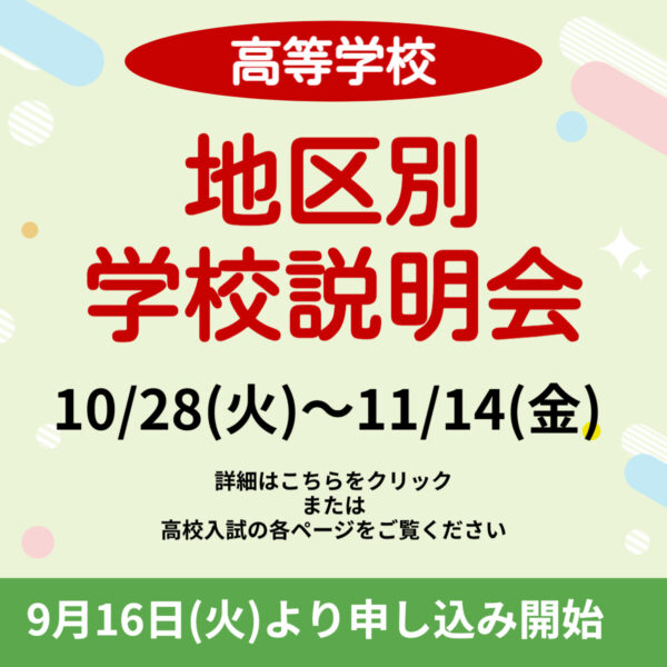 地区別学校説明会