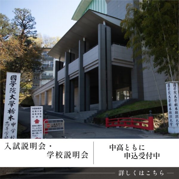入試説明会・学校説明会