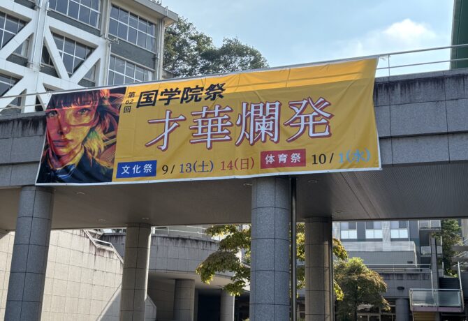 国学院祭（文化祭）　お知らせ