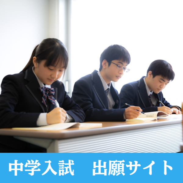 中学入試出願サイト