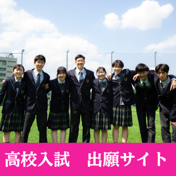 高校入試出願サイト