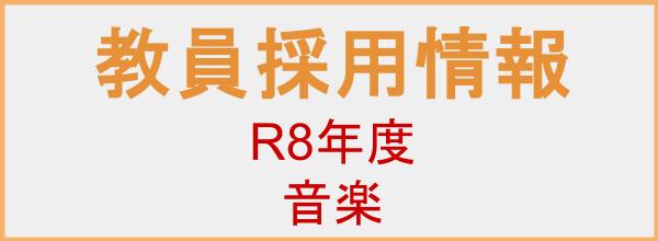 令和8年度教員採用