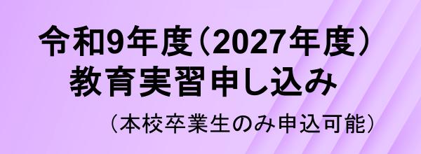 教育実習