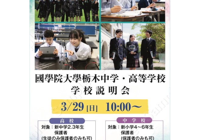 新小学４～６年生、新中学２・３年生対象　学校説明会について