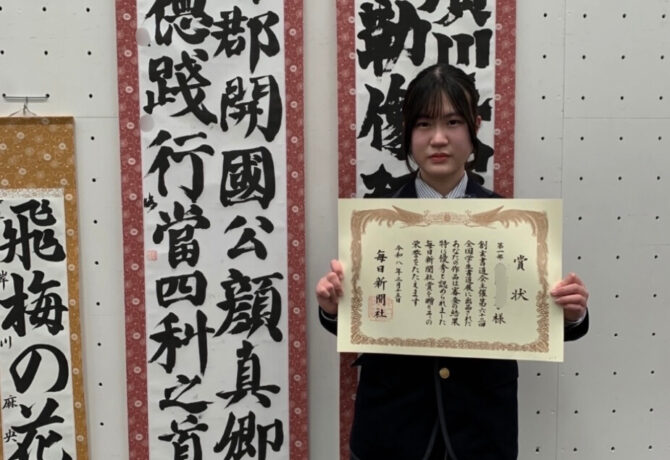 第62回全国学生書道展で「毎日新聞社賞」受賞！