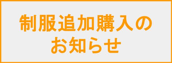 制服の追加購入