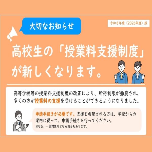 令和8年度 高等学校等就学支援金の手続きについて