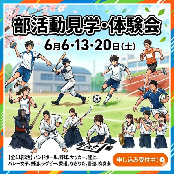 部活動見学・体験会