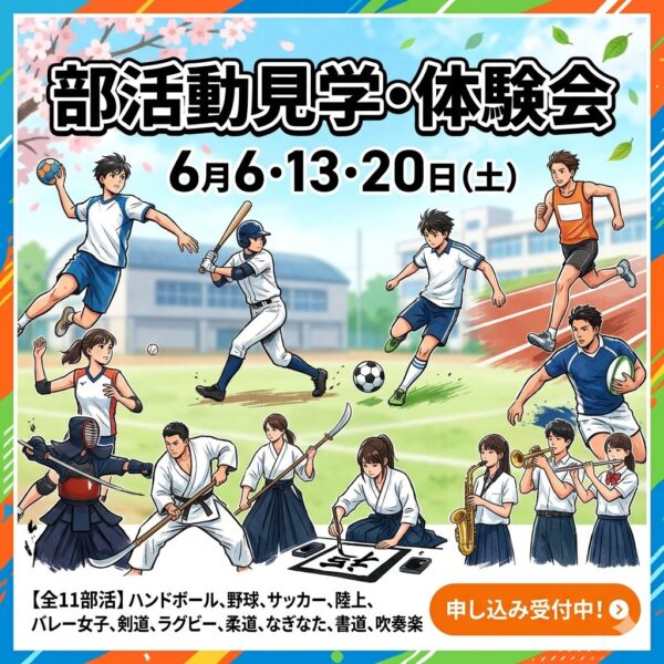 部活動見学・体験会