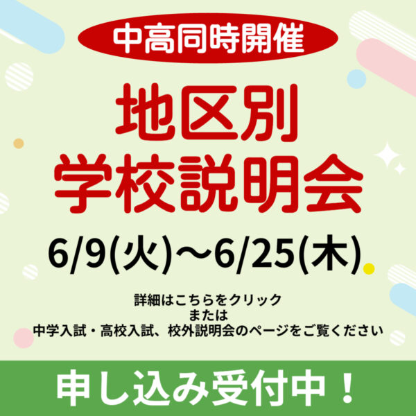 地区別学校説明会