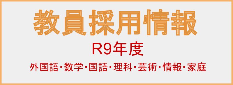 教員採用試験