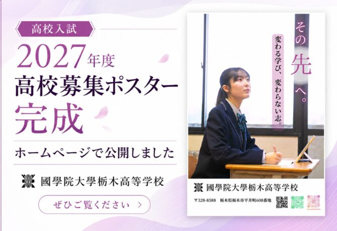 令和9（2027）年度募集　高校　ポスター