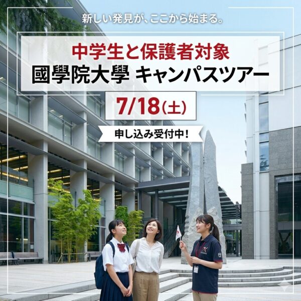 國學院大學キャンパスツアー
