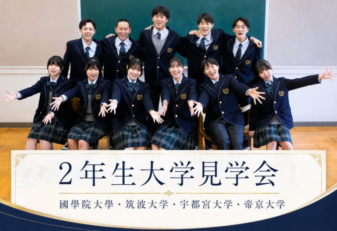 大学見学会（筑波・宇都宮・帝京・國學院）