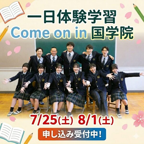 Come on in 国学院