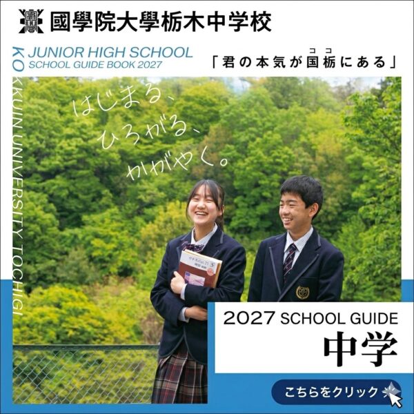 中学学校案内