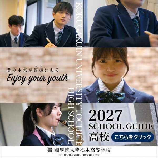 高校学校案内