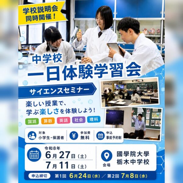 中学校　一日体験学習・サイエンスセミナー