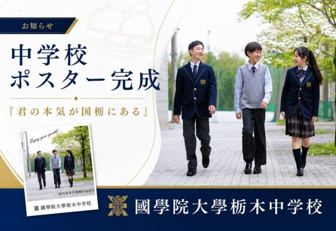 令和9（2027）年度募集　中学校　ポスター